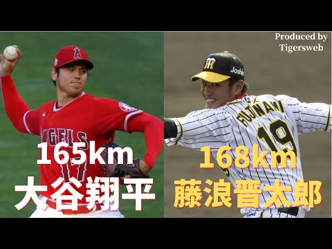 【動画検証】168km藤浪晋太郎vs165km大谷翔平