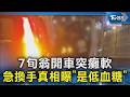 匝道口驚魂! 駕駛腿軟被拉下車 後車嚇壞｜TVBS新聞 @TVBSNEWS02