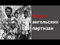 Песня ангольских партизан Володя ты где