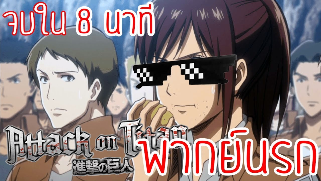 เกม ไท ทัน เถื่อน  New Update  Attack On Titan จบได้ใน 8 นาที !!! ( พากย์นรก ?? )