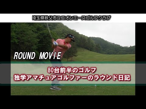 【80台安定】【ラウンド動画】シングルを目指して頑張ってます ユニオンエースゴルフクラブ