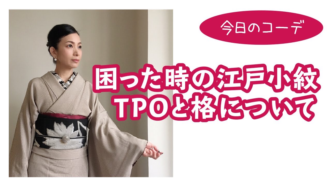 長谷川普子の【今日の着物コーデ】困った時の江戸小紋‼️着物の格とTPO 
