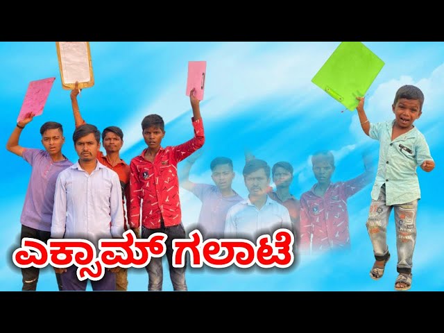 ಎಕ್ಸಾಮ್ ಗಲಾಟೆ|Exam Galate class=