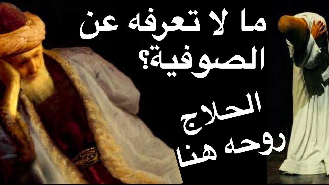 كشف حقائق مذهلة .. ما هي الصوفية ؟ .. محبي المتصوف الكبير أبو منصور الحلاج .. لا تزال روحه بيننا