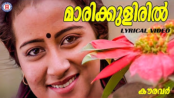 Marikulirin Lyrical Video Song  | Kouravar | Kaithapram | S.P. Venkitesh | Yesudas | Chithra