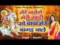      tere bharoshe meri gadi  gogaji ke bhajan  baba jaharveer song