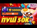 ПУШ 50К⭐️| СТРИМ БРАВЛ СТАРС | ИТОГИ РОЗЫГРЫША В ТГ❤️