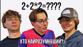 ХТО НАЙРОЗУМНIШИЙ ? (DACAN, GRINOFF, DANILA)