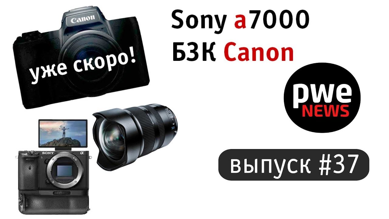 PWE News #37. Полнокадровый Canon, Sony a7000, DJI Mavic 2