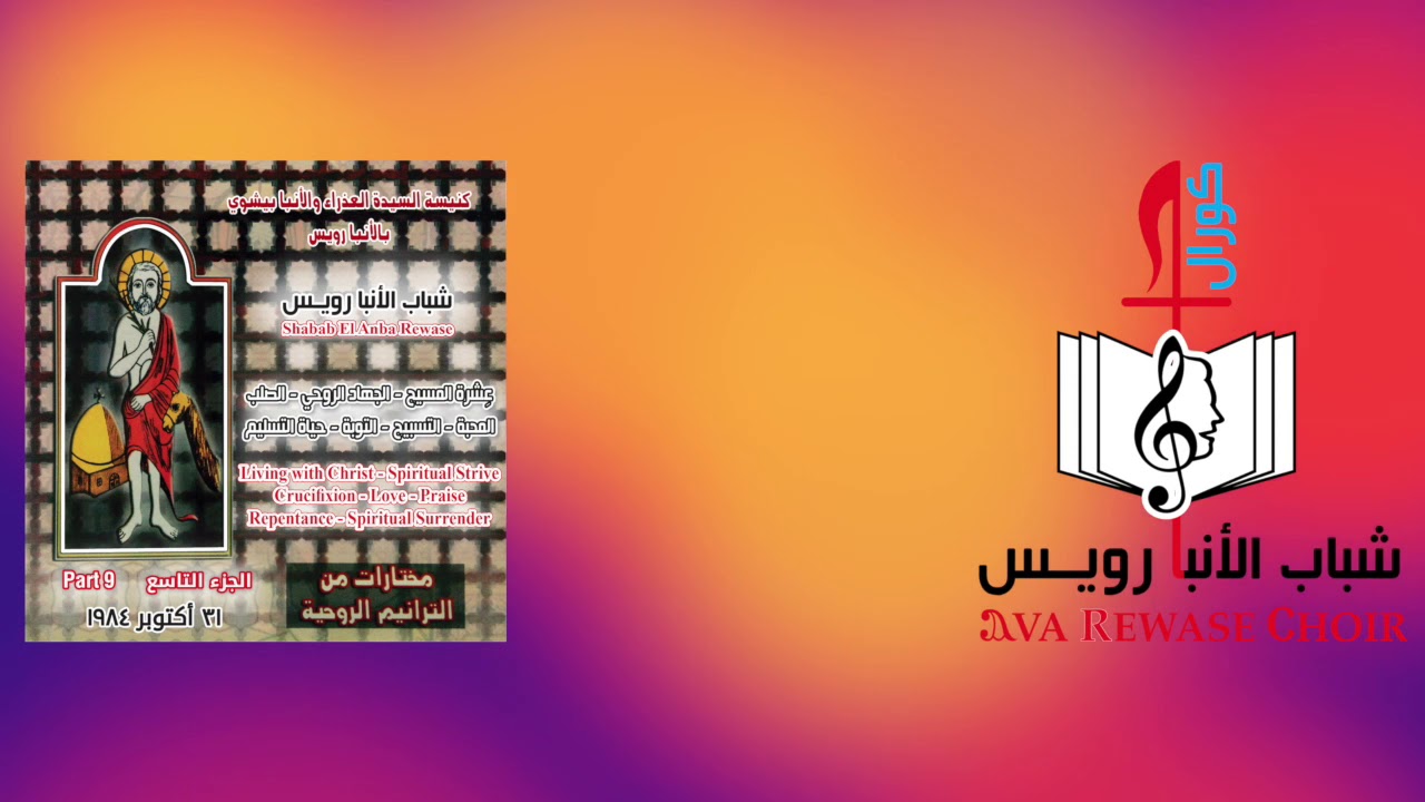 إنني أبكيكِ ذاتي - الشريط التاسع - شباب الانبا رويس