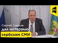 Cергей Лавров дал интервью сербским СМИ