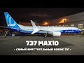 #ЭПИЗОДЫ_2021 — Новый Boeing 737 MAX 10