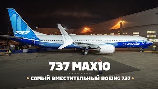 #ЭПИЗОДЫ_2021 - Новый Boeing 737 MAX 10