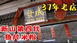 37年老店 新山好吃的鱼片米粉