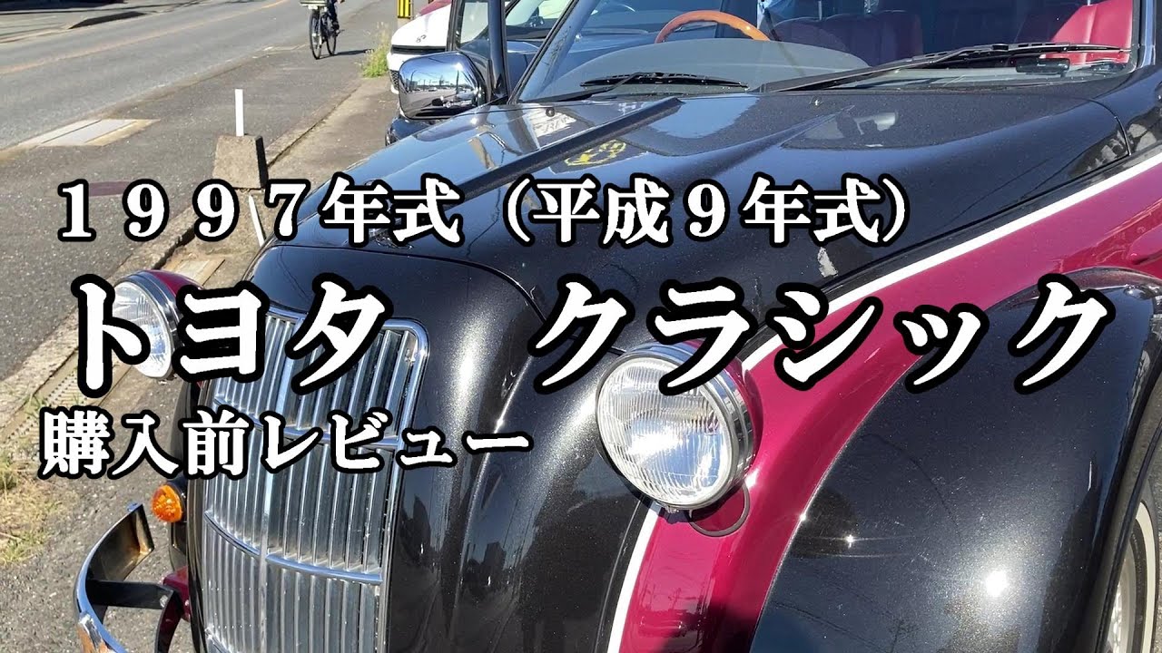 トヨタ　クラッシックカー トヨタの歴史と技術伝承の象徴 「トヨタ・クラシック」と「トヨタ