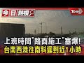 上班時間「路面施工」塞爆! 台南西港往南科遲到近1小時｜TVBS新聞 @TVBSNEWS01