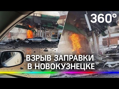 Взрыв на заправке в центре Новокузнецка