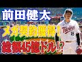【速報】前田健太、FAの大どんでん返し！総額45億円のオファーに！挑む200勝」達成への挑戦が始まる！メジャーリーグ史上最大級の契約オファーか⁉️