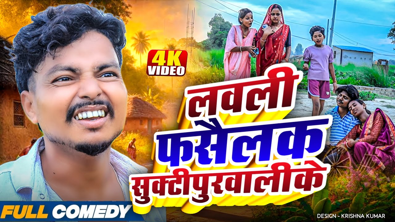 लवली फसैलक सुक्टीपुरवालीके 🤪||Rupchan Lovely Damru Maithili New Comedy 2025