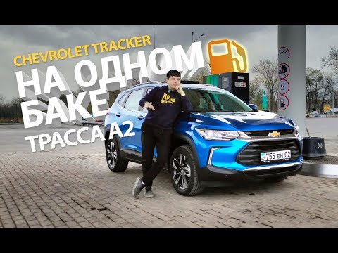 Видео: Обалдеть - 800 км! Chevrolet Tracker 1.2 турбо на трассе Алматы - Тараз