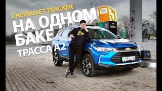 Обалдеть - 800 км! Chevrolet Tracker 1.2 турбо на трассе Алматы - Тараз