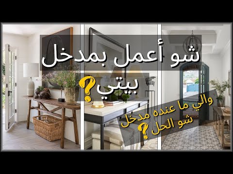 فيديو: 8 أفكار لتزيين منزل صغير بايكيا