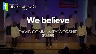 [워십댄스/성탄절]  We Believe - 새노래 영광교회 DAVID COMMUNITY WORSHIP(청년부)