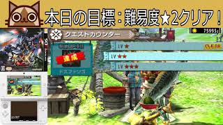 任天堂3DS版)モンスターハンターXX #4 残りの☆2クリアしたい！ - YouTube