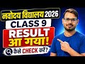 Navodaya Vidyalaya Class 9 Result 2026 Out 🔥 | Result कैसे Check करें? | NVS Class 9 Result