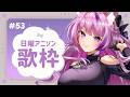 【 #歌枠 / #KARAOKE 】エモさを感じる平成アニソン☘️ #53【 #久遠たま 】