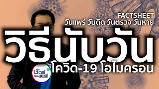 ชัวร์ก่อนแชร์ FACTSHEET : การนับวันเมื่อติดโควิดโอไมครอน