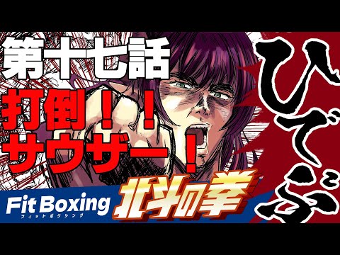 4/23　第17話　戦えばこそ女！対決の門は遂に開かれた!!【Fit Boxing 北斗の拳実況】