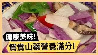 健康美味鴛鴦山藥！維也納蘋果捲酸酸甜甜！《食全食美》 EP359 焦志方 張淑娟｜料理｜食譜｜DIY