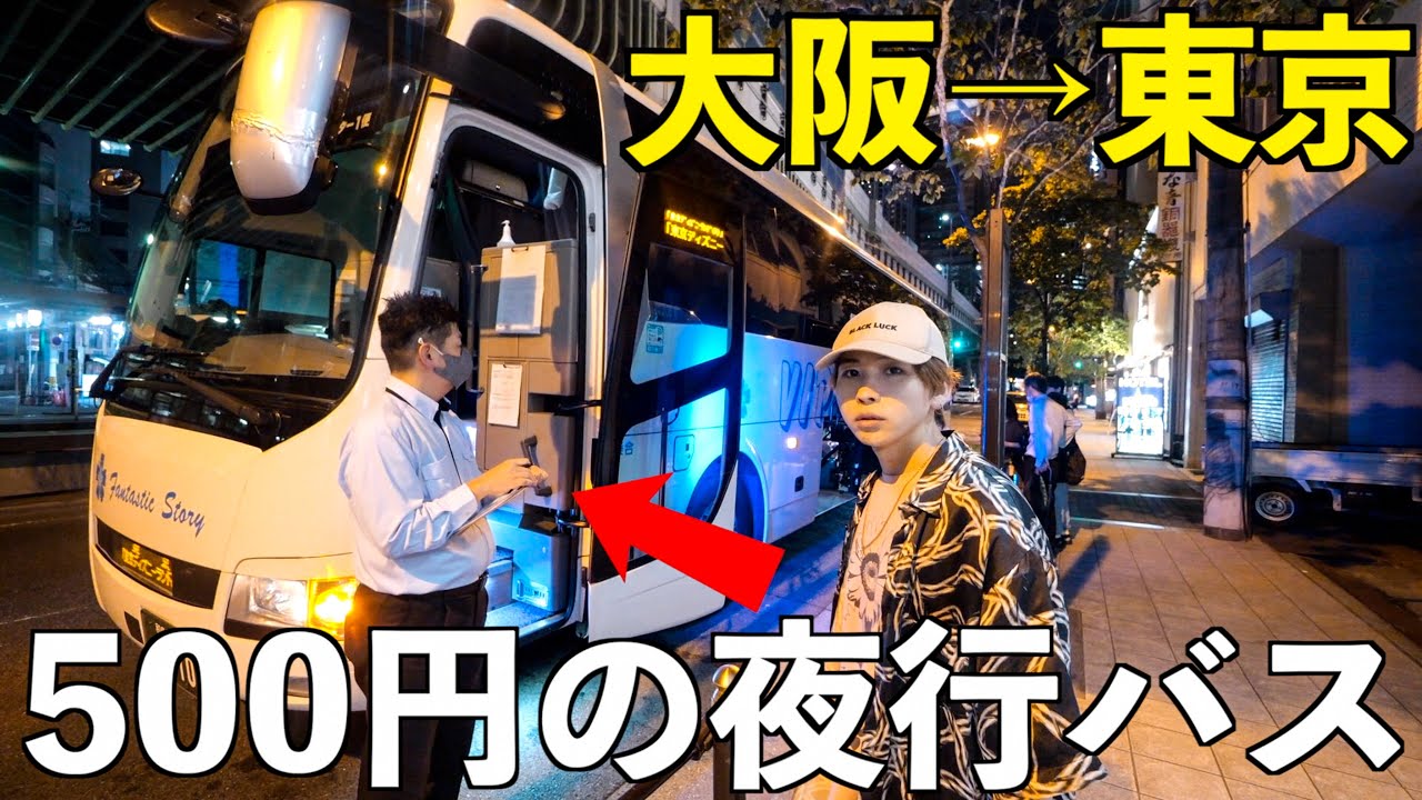 【大阪→東京】え？日本一安い500円の激安夜行バスの車内がとんでもなかった…