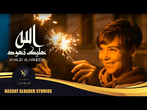 خالد الحنين الله عليك تعود      حصريا 