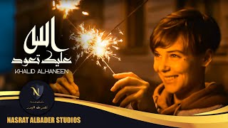 خالد الحنين   الله عليك تعود                                   حصريا        سمعها