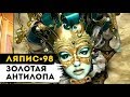 ЛЯПИС 98 - Золотая антилопа