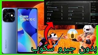 افضل حساسية بدون جيرو سكوب🤯 لجهاز تيكنو سبارك 10 سي 🥵 ولجميع الاجهزة 40 فريم ول 30 فريم ببجي موبايل!