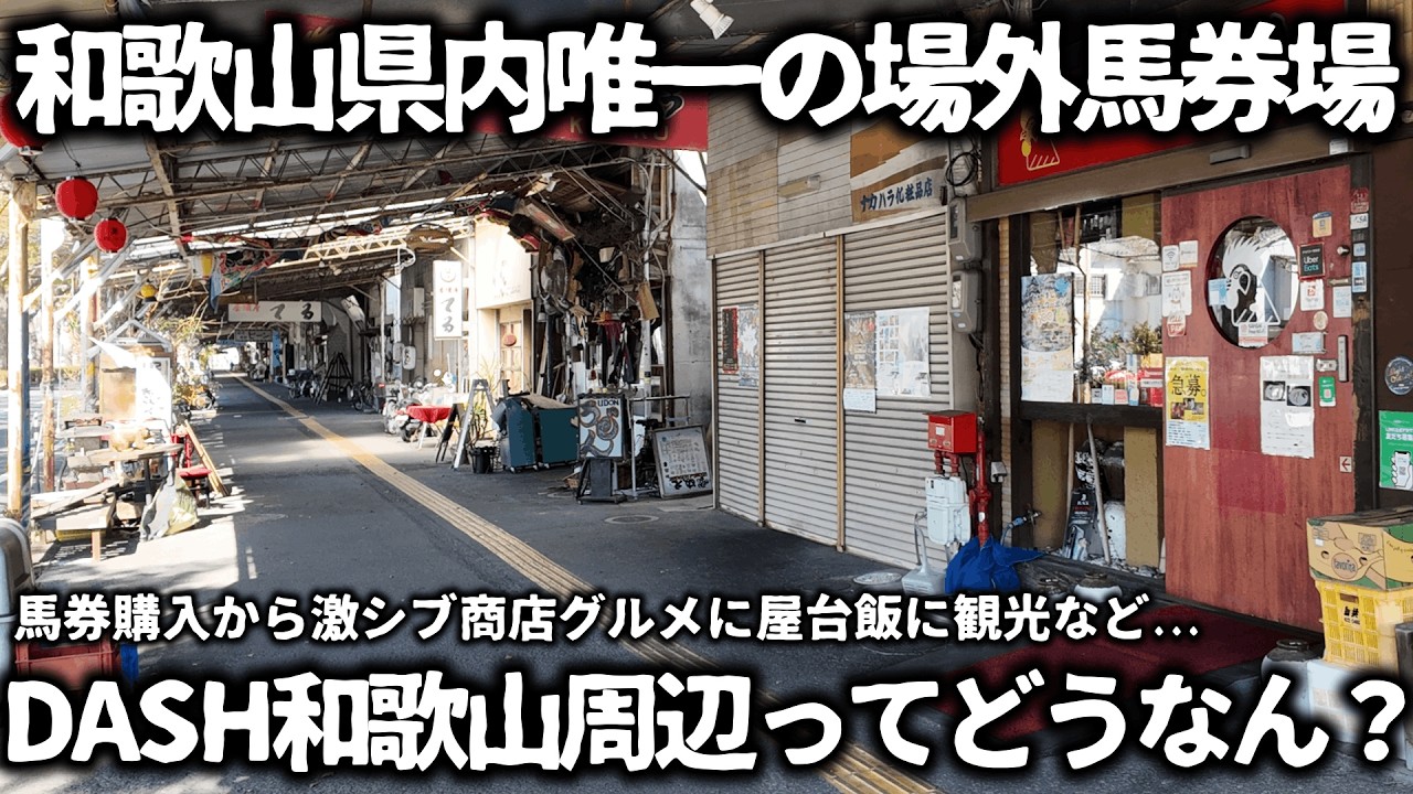 【競馬】DASH和歌山周辺ってどうなん？馬券購入から和歌山グルメやシブい商店街グルメに屋台飯を食べて飲んで観光気分で散策してたら、あっという間に時間が過ぎて充実した1日が過ごせました！