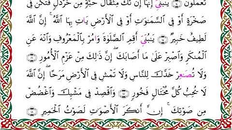 سورة لقمان  برواية السوسي عن أبي عمرو ــ الشيخ عبد الرشيد صوفي