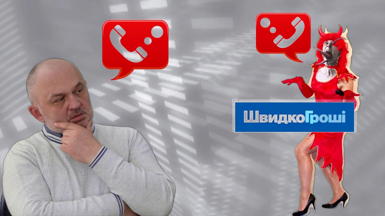 И вновь "Швидко Гроші": Коллекторшу "Сергевну" заклинило. Как выбить ...