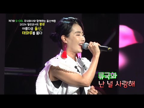류국화_ 난 널 사랑해_ 2024 열린콘서트 풍류_ 아름다운 울산, 태화를 품다 (2024.09.27)