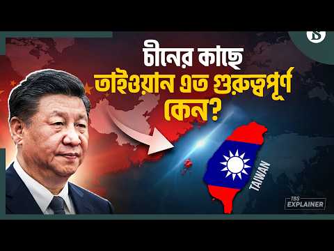 তাইওয়ান ইস্যুতে কেন বিন্দুমাত্র ছাড় দিতে নারাজ চীন? | China-Taiwan Conflict | The Business Standard