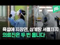 욕하고 밀치고, 택배 셔틀까지…의료진한테 왜들 이러세요; / 14F