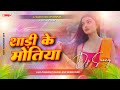 sadi ke motiya jhari gel dj remix | Singer Bhai Ji &amp; Shrishti Bharti New Khortha Song Mix Dj Remix  