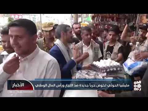 مليشيا الحوثي تخوض حرباً جديدة ضد التجار ورأس المال الوطني