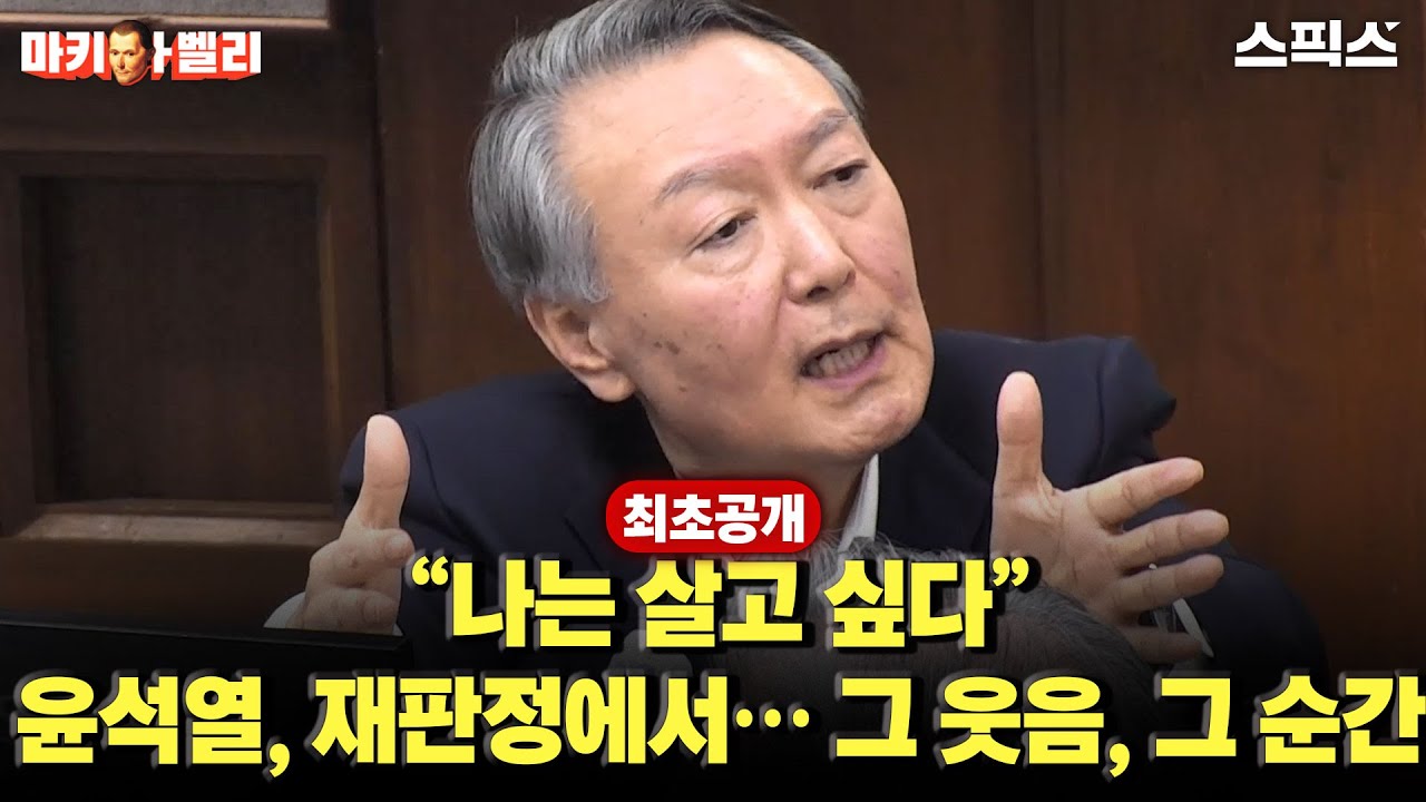 🔴최초공개 [마키아벨리]“나는 살고 싶다” 마지막 순간 윤석열, 재판정에서… 그 웃음의 의미_박진영 정진우 이원택