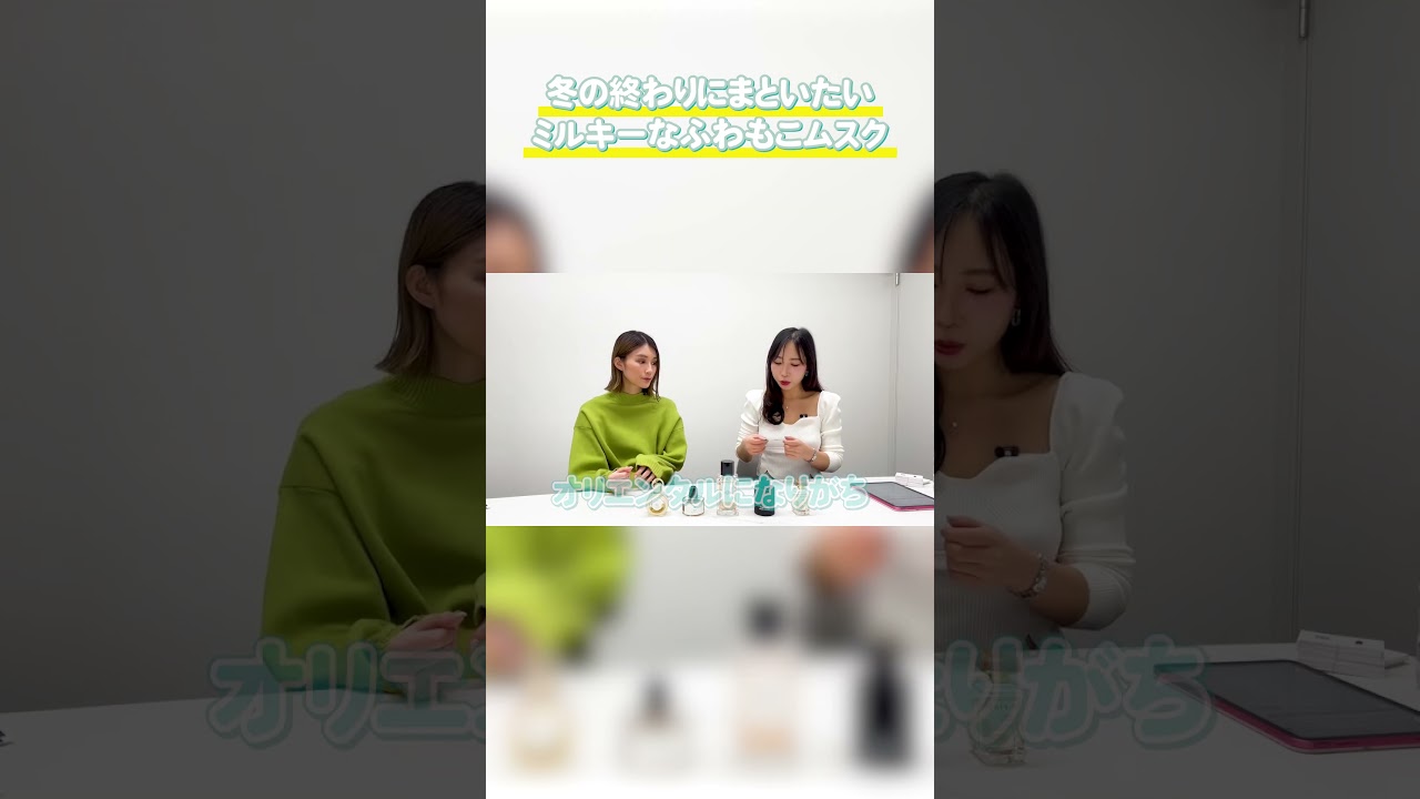 冬の終わりにまといたいミルキーなふわもこムスク☁