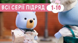 Маленьке Містечко 🏡 ВСІ СЕРІЇ ПІДРЯД 🐻 Маленький Городок 🏡 1-10 серія підряд мультики для дітей