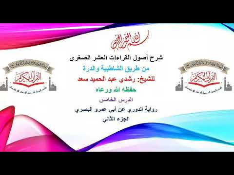 شرح اصول رواية الدوري عن الامام ابو عمر البصري المقراة العثمانية لاقراء القرآن الكريم عن بعد